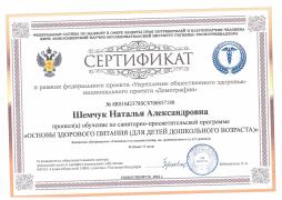 Сертификат о прохождении обучения по санитарно-просветительской программе "Основы здорового питания для дошкольников" - завхоз Шемчук Н.А.
